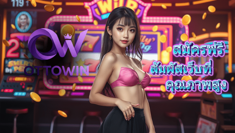 ottowin สมัครฟรี